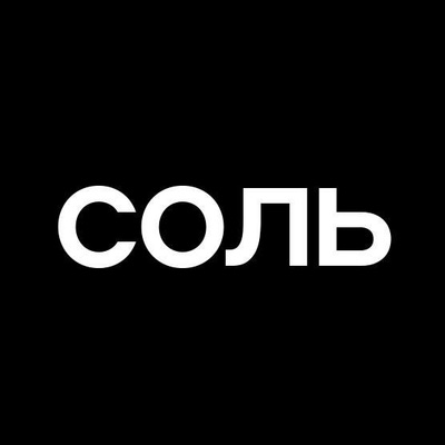 СОЛЬ